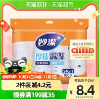 妙潔 妙洁 一次性塑料杯 100只 240ml