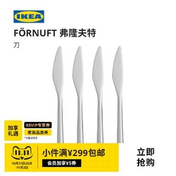 IKEA 宜家 FORNUFT弗隆夫特西餐刀套装不锈钢餐具四件套现代简约