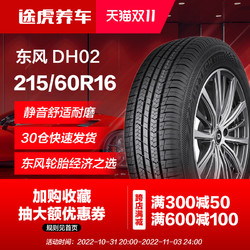 东风 轮胎 DH02 215/60R16 95H DONGFENG