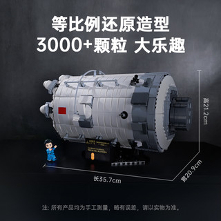 keeppley 天和核心舱大柱段积木中国空间站航天联名模型玩具礼物