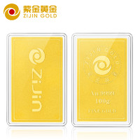紫金黄金 紫金(ZiJin) 黄金100g投资金条 Au9999 磨砂款