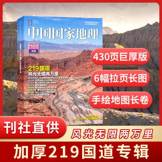 《中国国家地理219国道专辑增刊》