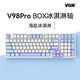 VGN V98Pro 三模机械键盘 BOX冰淇淋轴Pro 海盐