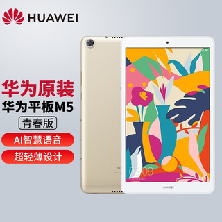 HUAWEI 华为 平板M5 青春版 8.0英寸智能语音游戏平板电脑4GB+64GB WIFI （香槟金）