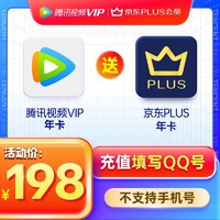 Tencent 腾讯 视频VIP年卡 赠 京东PLUS一年