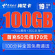 中国电信 梅花卡 19元月租（70G通用流量+30G定向流量+100分钟通话）首月免费