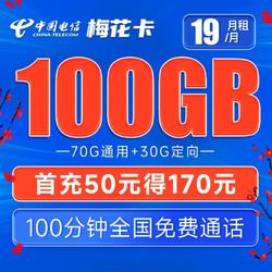 CHINA TELECOM 中国电信 梅花卡 19元月租（70G通用流量+30G定向流量+100分钟通话）激活送30