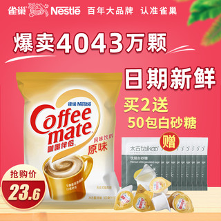 Nestlé 雀巢 咖啡伴侣奶球原味10ml*50粒袋装奶精咖啡伴侣糖包奶包奶油球