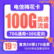 中国电信 梅花卡 19元月租（70G通用流量+30G定向流量+100分钟通话）首充50得170话费