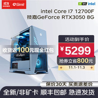 Gimit 极途 i7 12700F/RTX3050/3060/游戏设计台式电脑DIY组装电脑主机