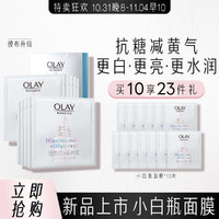 OLAY 玉兰油 抗糖小白瓶面膜23片烟酰胺美白面膜补水滋养保湿弹润