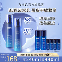 AHC 官方旗舰店厚皮水乳B5玻尿酸水乳套装补水保湿