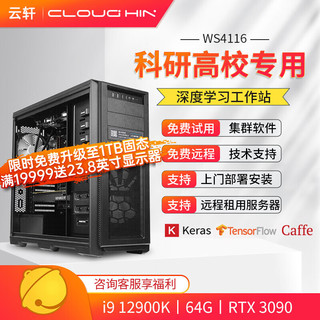 cloud hin 云轩 i9 12900K深度学习主机双路RTX3090GPU服务器工作站电脑主机 12900K|64G|RTX3090