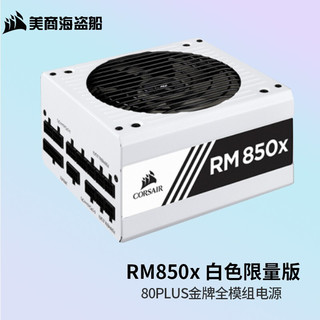 美商海盗船 RM系列 RM850x 金牌（90%）全模组ATX电源 850W