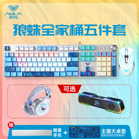 AULA 狼蛛 机械键盘鼠标耳机三件套有线游戏键鼠音箱套装带手托