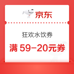 京东自营 狂欢水饮券再度来袭，满59-20元券~