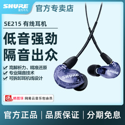 SHURE 舒尔 SE215入耳式有线游戏音乐hifi监听线控带麦通话耳机塞