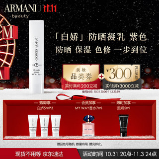 GIORGIO ARMANI 阿玛尼白娇防晒凝乳#紫色30ml 隔离保湿修饰提亮肤色 护肤品礼盒纪念日生日礼物送女生女友