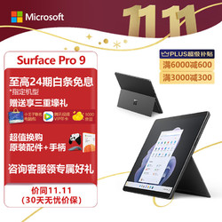 Microsoft 微软 Surface Pro 9 8G+256G12代酷睿i5二合一平板电脑石墨灰13英寸超窄边框触控屏幕 轻薄本笔记本电脑