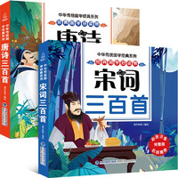 有券的上：《唐诗三百首+宋词三百首》注音版 全套2册