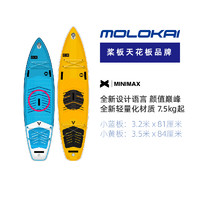 MOLOKAI MINIMAX 充气桨板  小蓝板套装 10'6''