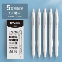 有券的上：M&G 晨光 ST笔尖按动中性笔 0.5mm 5支装