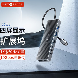 SETMSPACE 合金桌面 Type-c扩展坞USB-C拓展坞转换3.0分线器转HDMI苹果适用 12合1多屏扩展-4K