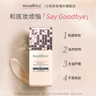 MAQUILLAGE 心机 资生堂心机彩妆MAQuillAG控油妆前乳双支隔离