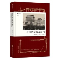 《汗青堂008·北京的城墙与城门》（精装）