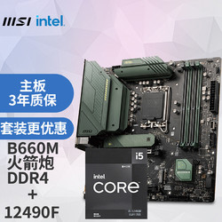 MSI 微星 MAG B660M BAZOOKA DDR4火箭炮电脑主板 +Intel 酷睿i5-12490F 板U套装/主板CPU套装