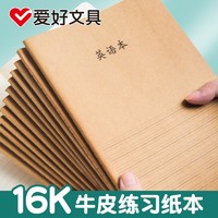 AIHAO 爱好 16k小学生三年级初中生英文抄写四线三格作业本子统一牛皮纸练习薄32k加厚标准数学作文本中学生语文批发