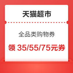 天猫超市  再放券满199-35元、满299减55元、满399减75元等多张券！