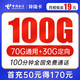 中国电信 玲珑卡 19元月租（70G通用流量+30G定向流量+100分钟通话）激活送30话费