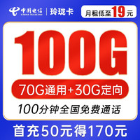 中国电信 玲珑卡 19元月租（70G通用流量+30G定向流量+100分钟通话）激活送30话费