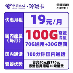 CHINA TELECOM 中国电信 玲珑卡 19元月租（70G通用流量+30G定向流量+100分钟通话）激活送30