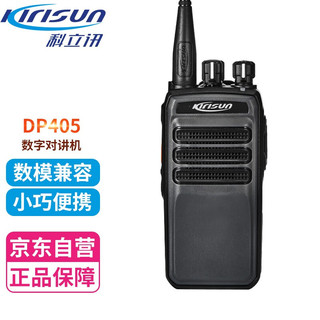 科立讯 Kirisun）DP405 对讲机 数字对讲机 数模兼容 商用DMR系列 民用商用专业手台