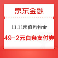 京东金融 11.11超值购物金 领49-2元白条支付券