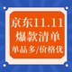 爆款清单：跟着京东11.11爆款闭眼下单，完美解决大促选择焦虑症！