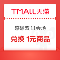 天猫 感恩双11会场 消费满100可得积分兑换1元商品