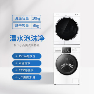 松下(Panasonic)洗烘套装全自动变频滚筒洗衣机10kg+冷凝干衣机6kg 温水泡沫净高温除菌 上/下排水