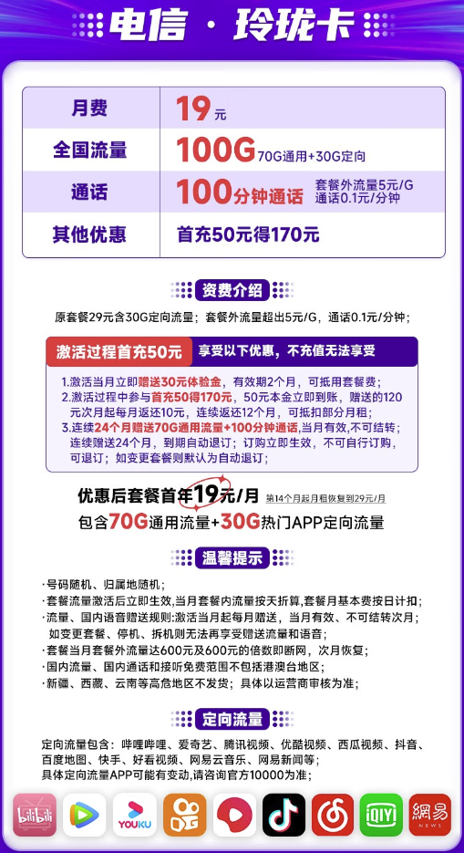 CHINA TELECOM 中国电信 玲珑卡 19元月租（70G通用流量+30G定向流量+100分钟通话）激活送30