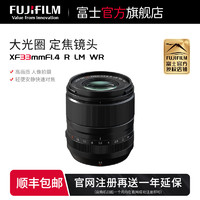 FUJIFILM 富士 XF33mmF1.4R LM WR标准定焦 人像镜头xf33/1.4新品