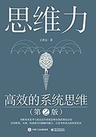 《思维力：高效的系统思维》 Kindle电子书