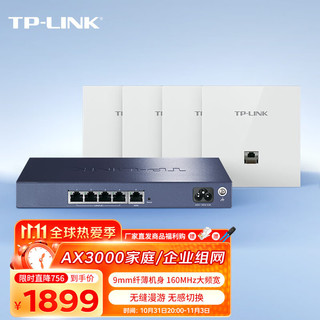 TP-LINK 普联 AX3000面板AP全屋WiFi6路由器家用商用企业无线mesh组网双频千兆9口AC一体机+5AP白色薄款易展版套装 4AP+5口路由升级版/白色