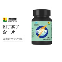 康富来 牌洋参含片30片