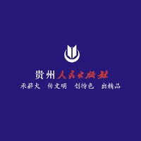 贵州人民出版社