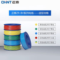 PLUS会员：CHNT 正泰 电线电缆 阻燃ZR-BV2.5平方  100m