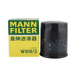 MANN FILTER 曼牌滤清器 W610/3机油滤芯