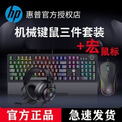 HP 惠普 真机械键盘鼠标耳机套装有线电脑通用游戏电竞K10G G1宏鼠标