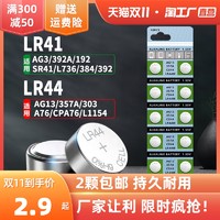 先机 LR44/LR41纽扣电池AG13 L1154 A76 SR44 357A AG3 SR41 384电子手表计算机玩具遥控器游标卡尺1.5V碱性小电池